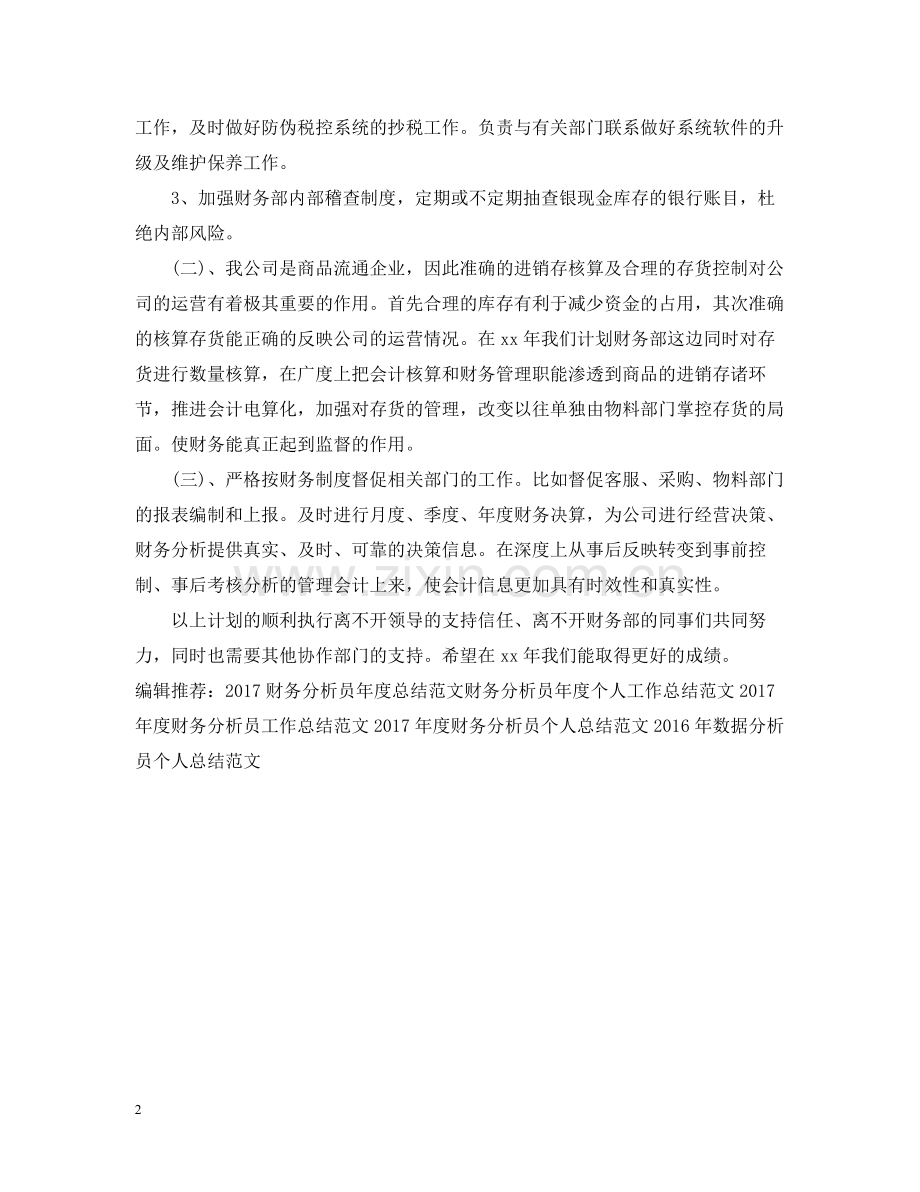 财务分析员年度工作总结范文.docx_第2页