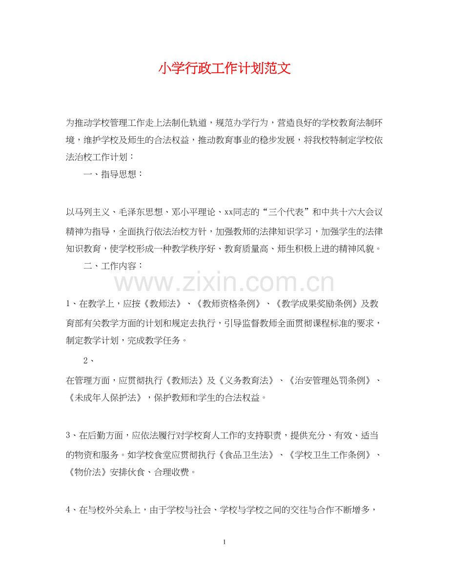 小学行政工作计划范文.docx_第1页