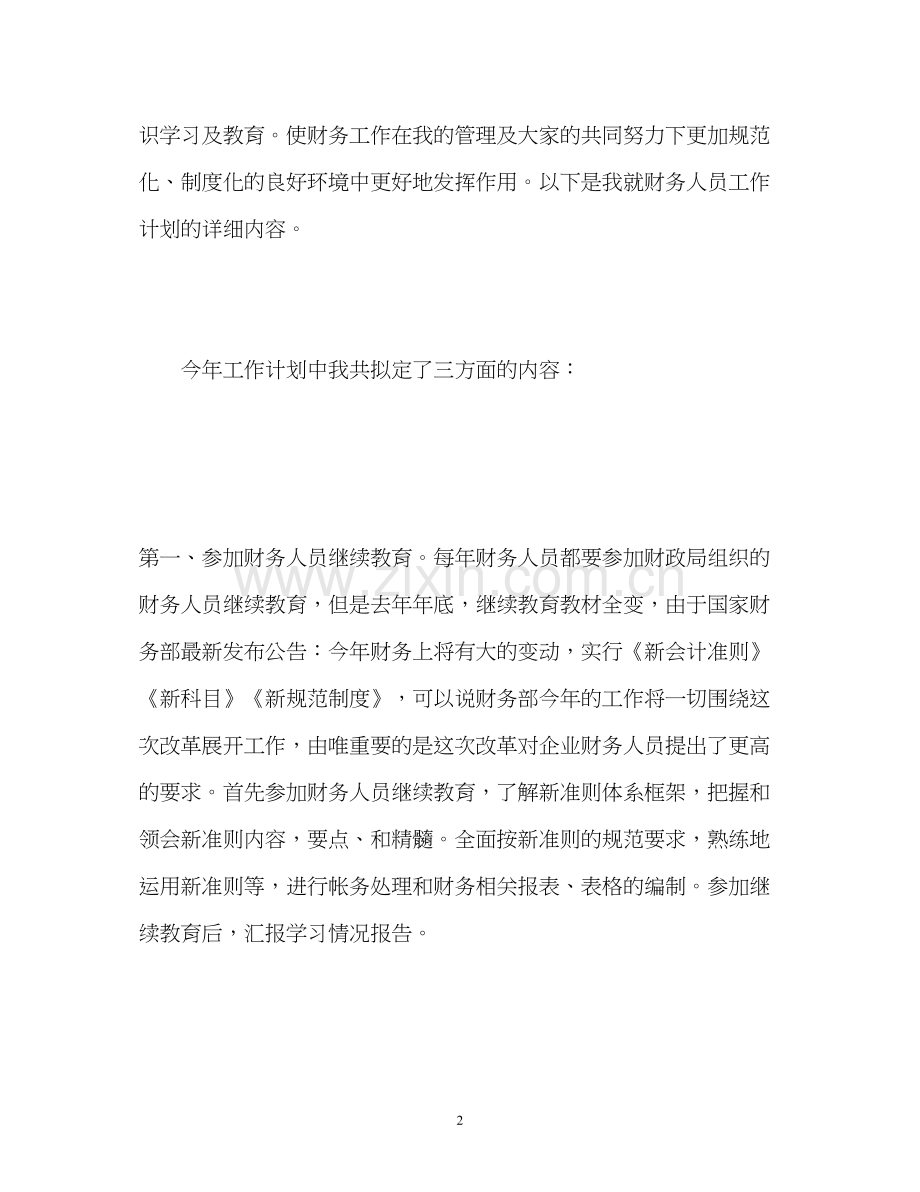 财务个人年度工作计划.docx_第2页