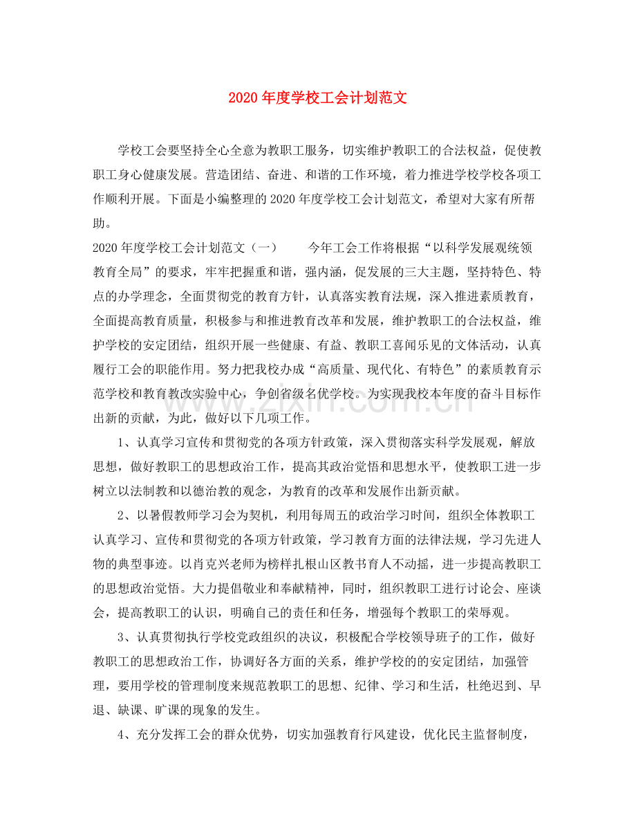 2020年度学校工会计划范文.docx_第1页
