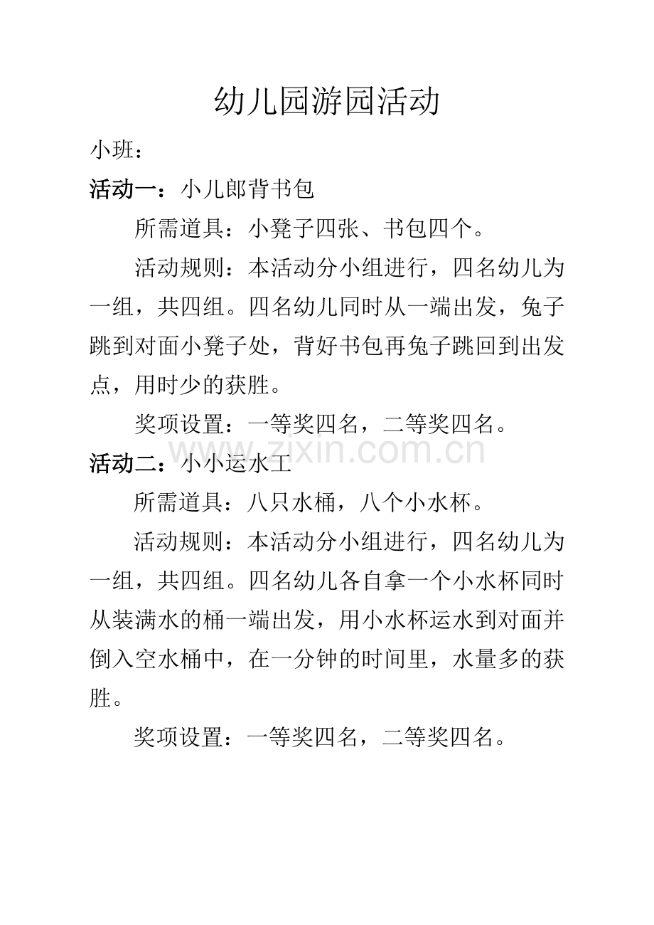 幼儿园游园活动.doc_第1页