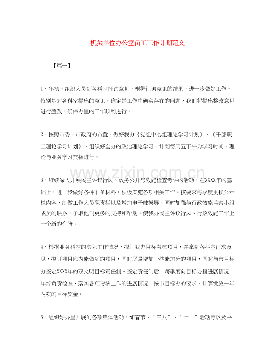 机关单位办公室员工工作计划范文.docx_第1页