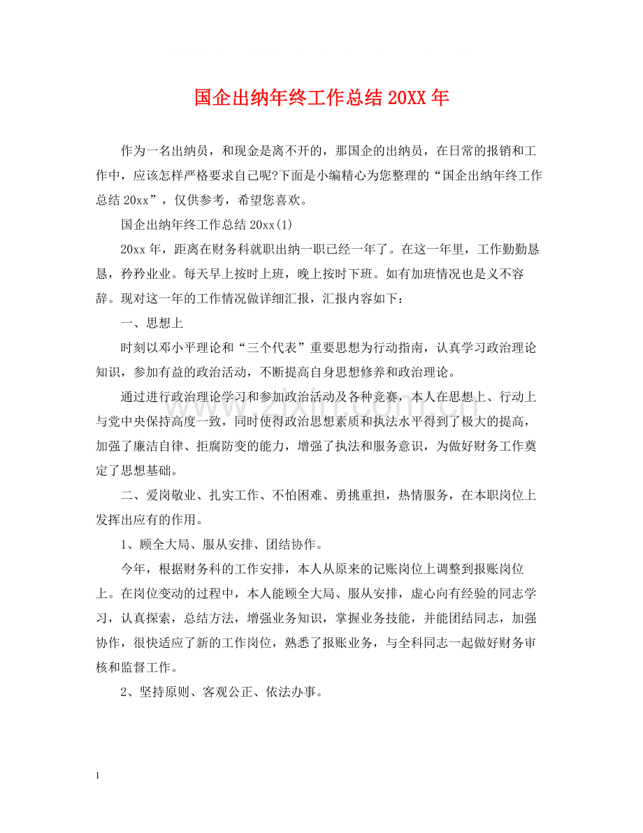 国企出纳年终工作总结3.docx_第1页