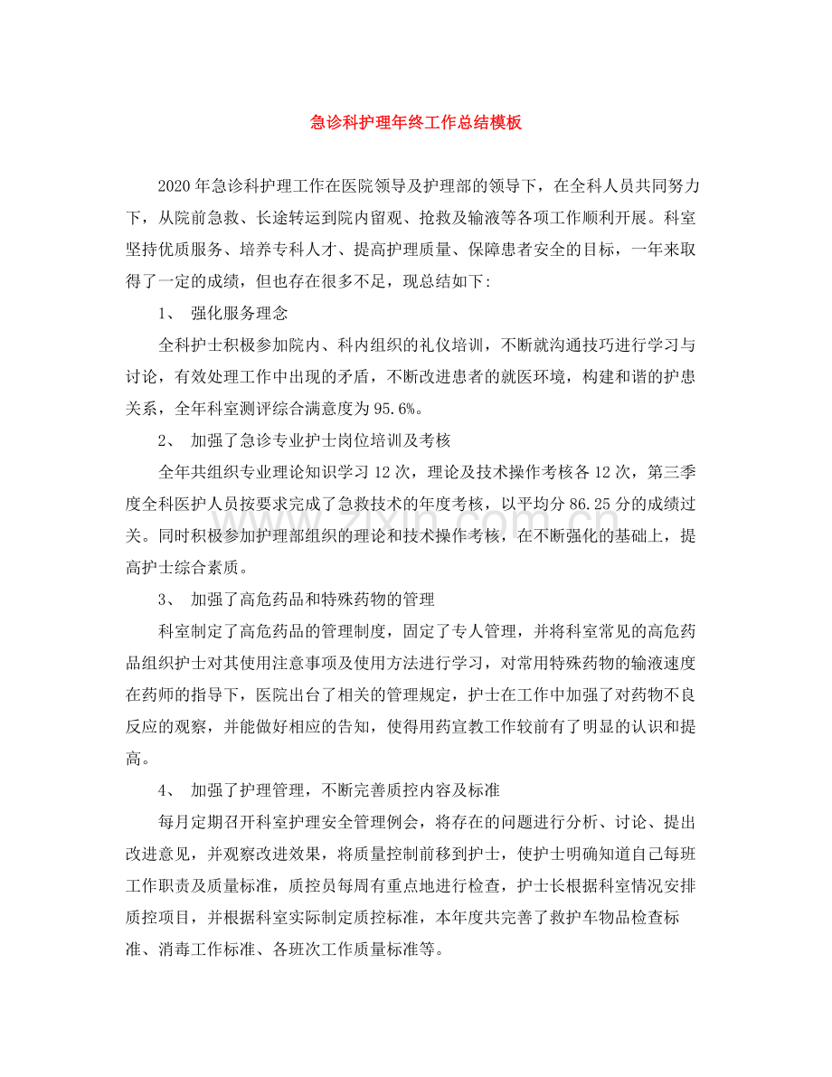 急诊科护理年终工作总结模板.docx_第1页
