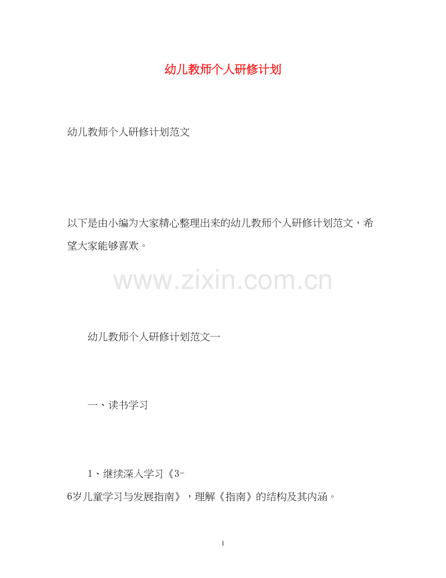 幼儿教师个人研修计划2.docx_第1页