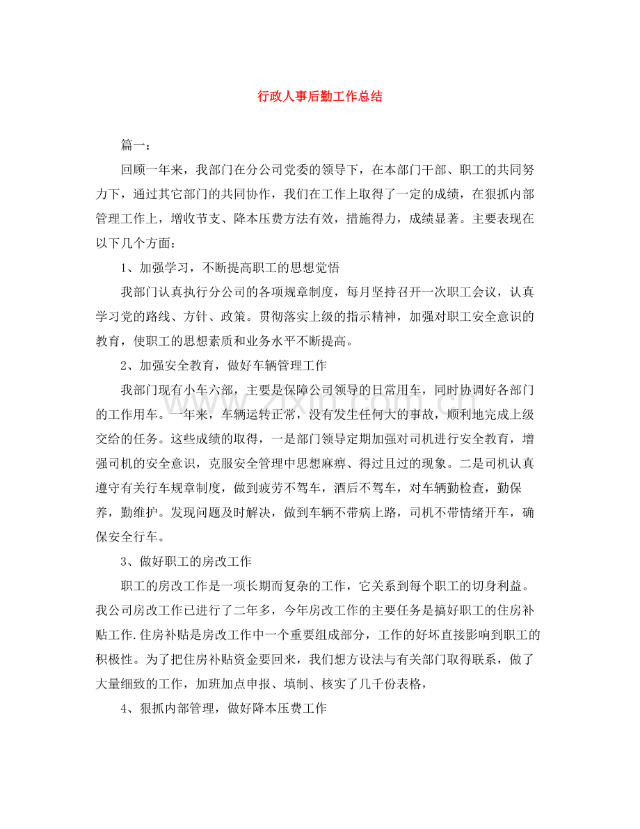 行政人事后勤工作总结.docx_第1页