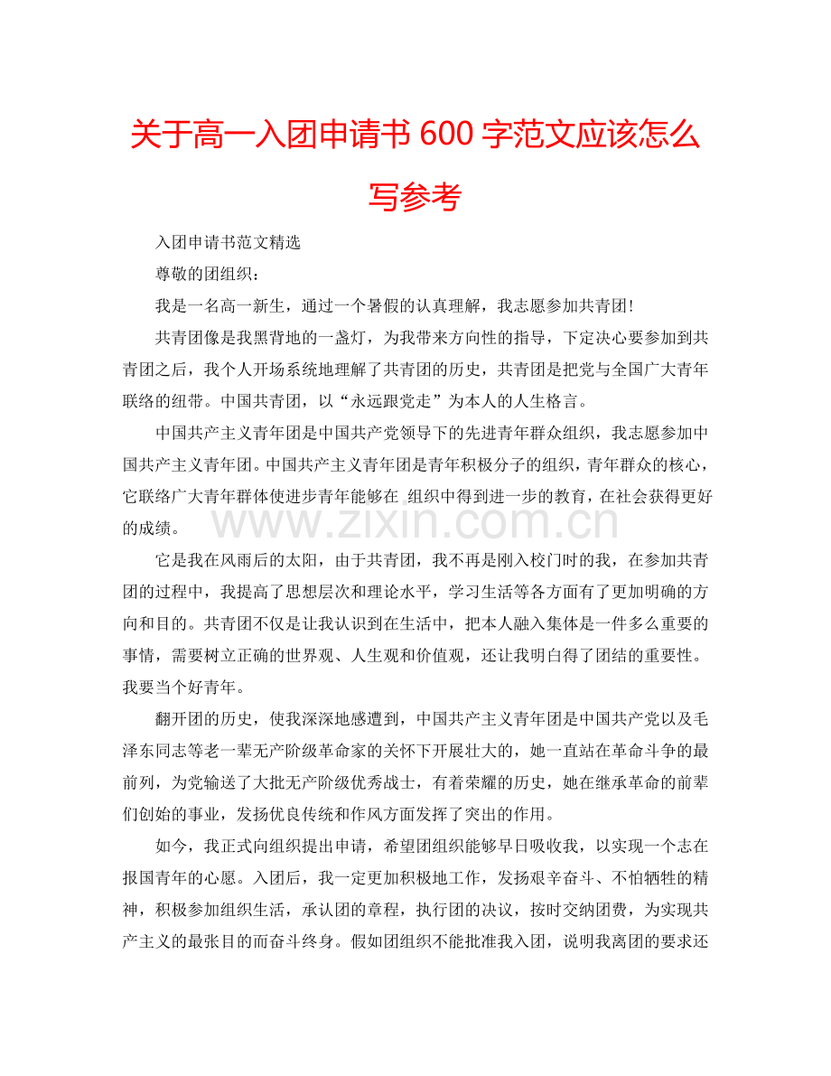 关于高一入团申请书600字范文应该怎么写参考.doc_第1页