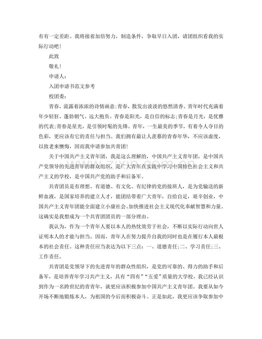 关于高一入团申请书600字范文应该怎么写参考.doc_第2页
