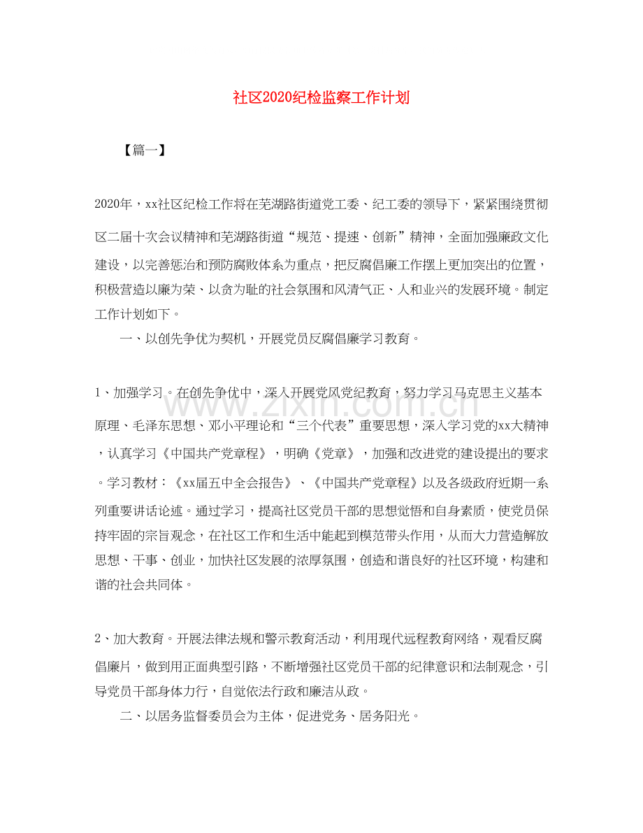 社区纪检监察工作计划.docx_第1页
