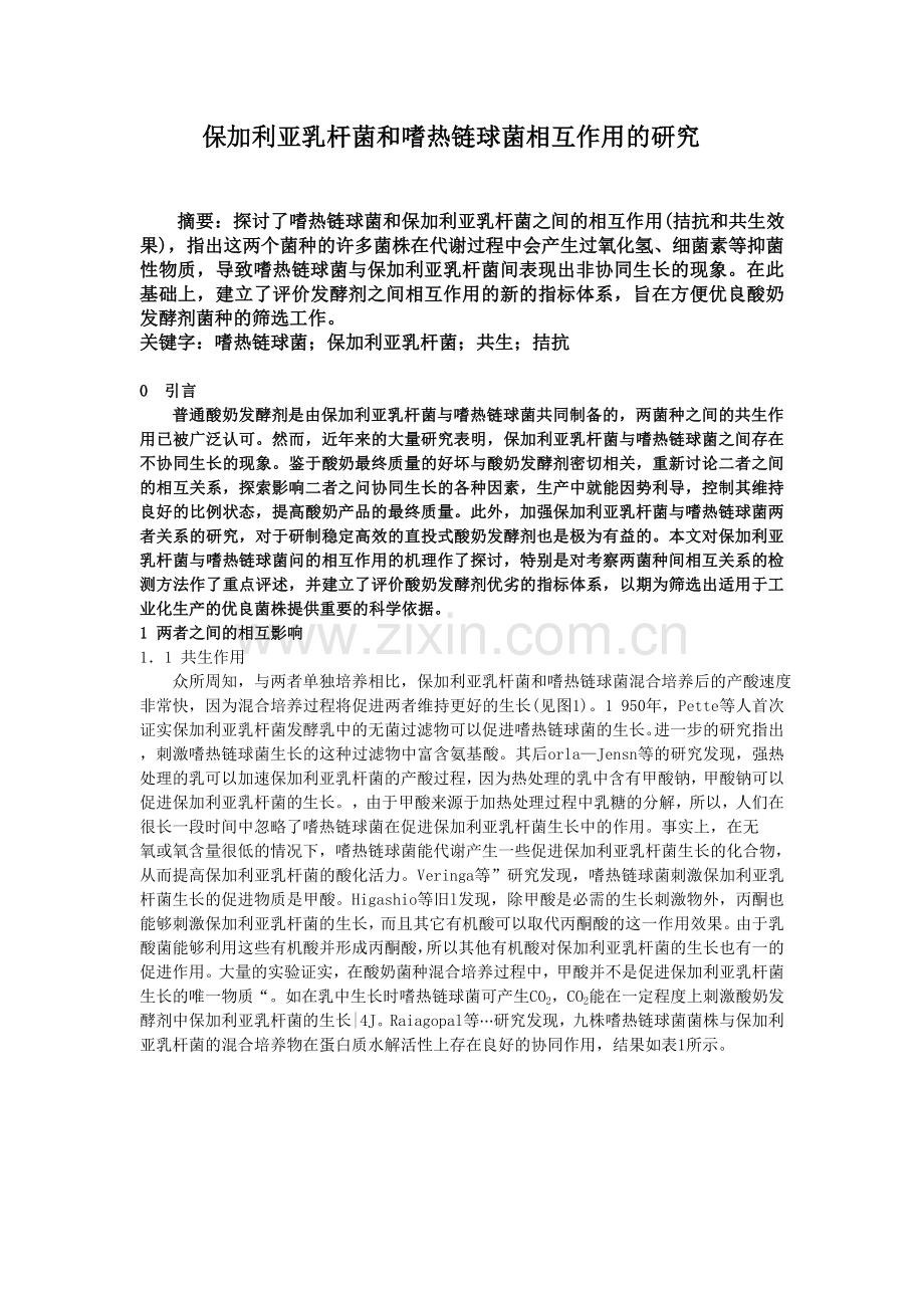 保加利亚乳杆菌和嗜热链球菌相互作用的研究.doc_第1页