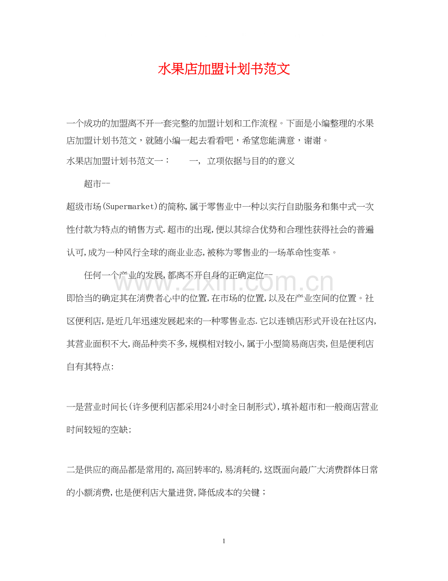 水果店加盟计划书范文.docx_第1页