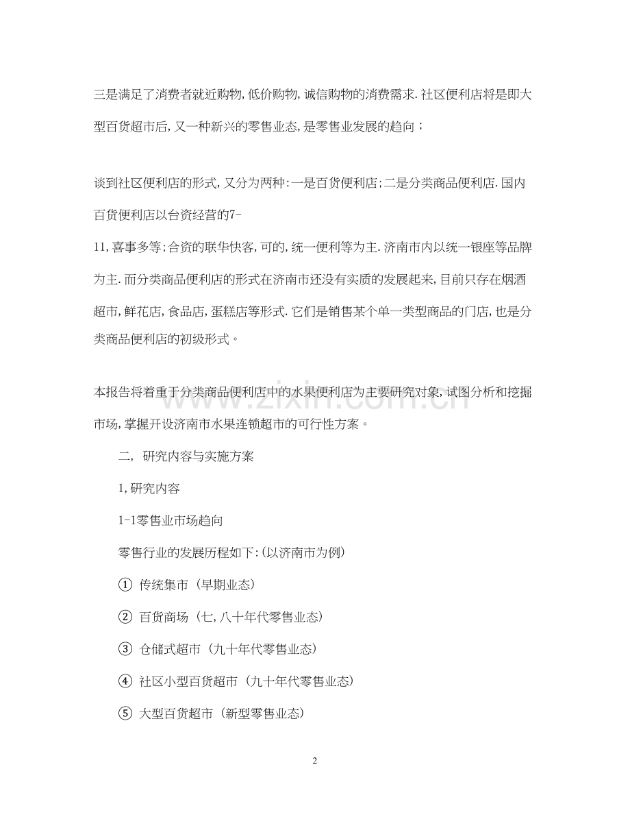 水果店加盟计划书范文.docx_第2页