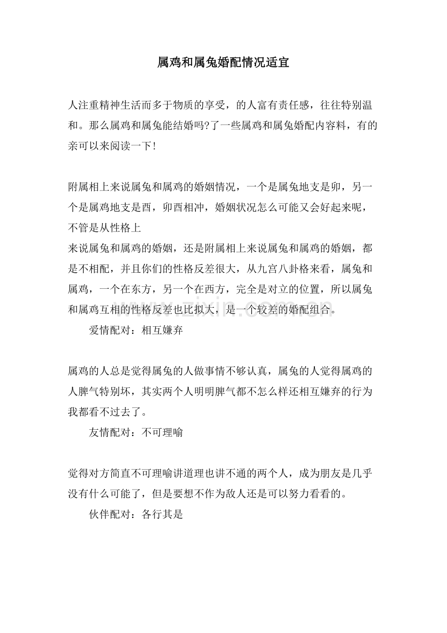 属鸡和属兔婚配情况合适.doc_第1页