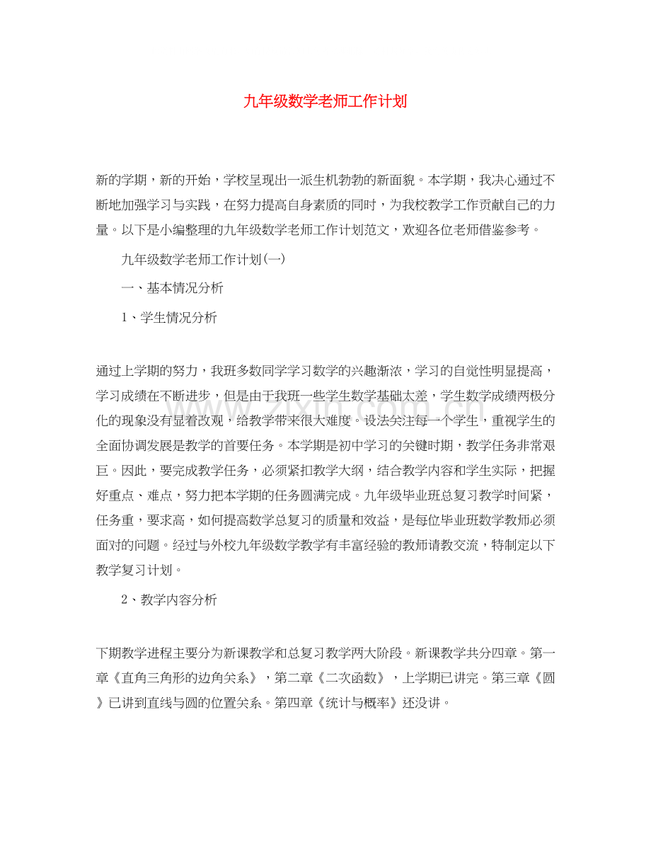 九年级数学老师工作计划.docx_第1页
