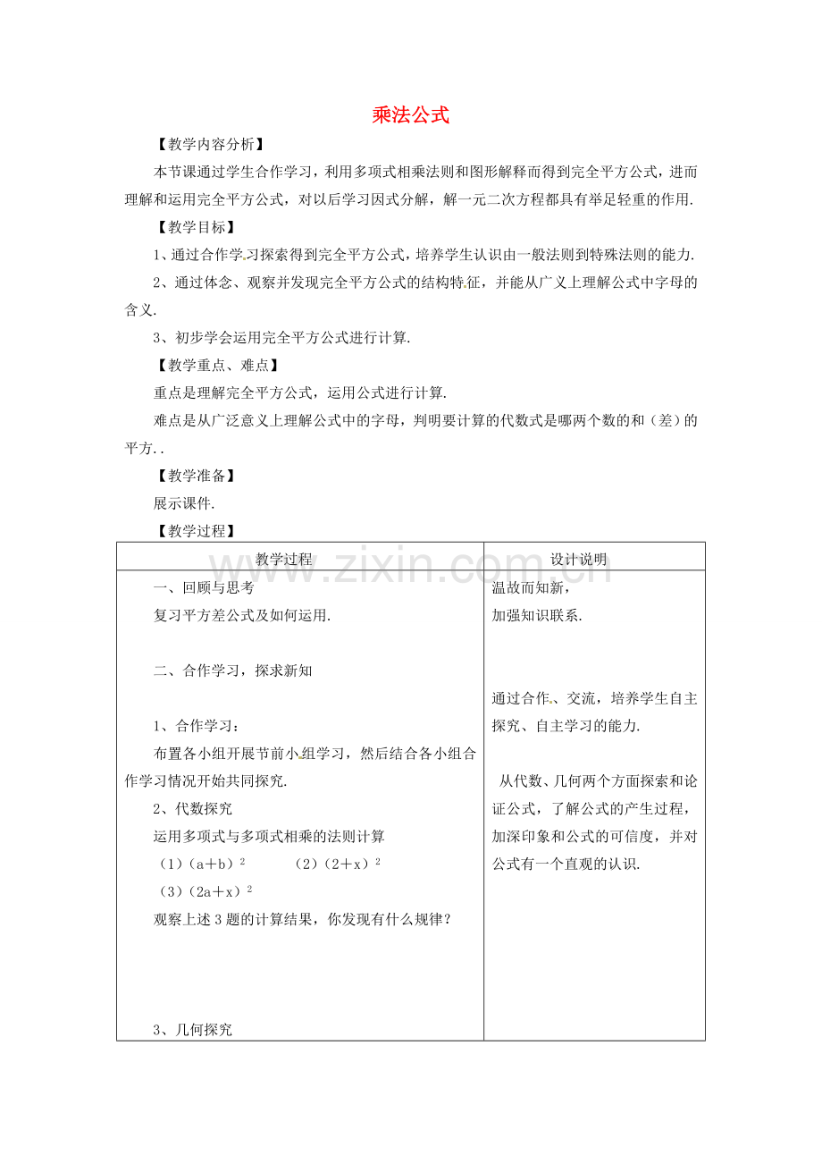 浙江省温州市龙湾区实验中学七年级数学下册 3.4 乘法公式教案 （新版）浙教版.doc_第1页