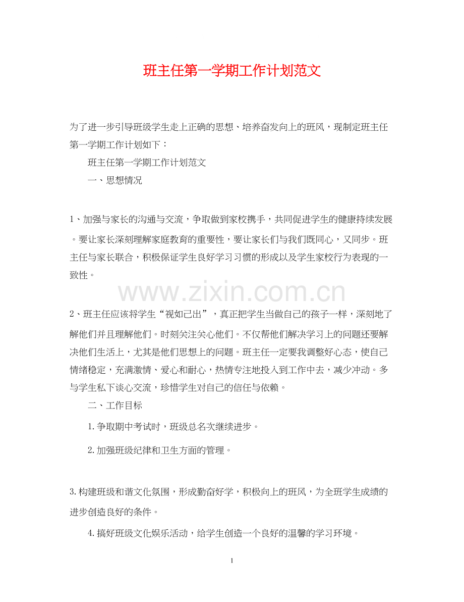 班主任第一学期工作计划范文.docx_第1页