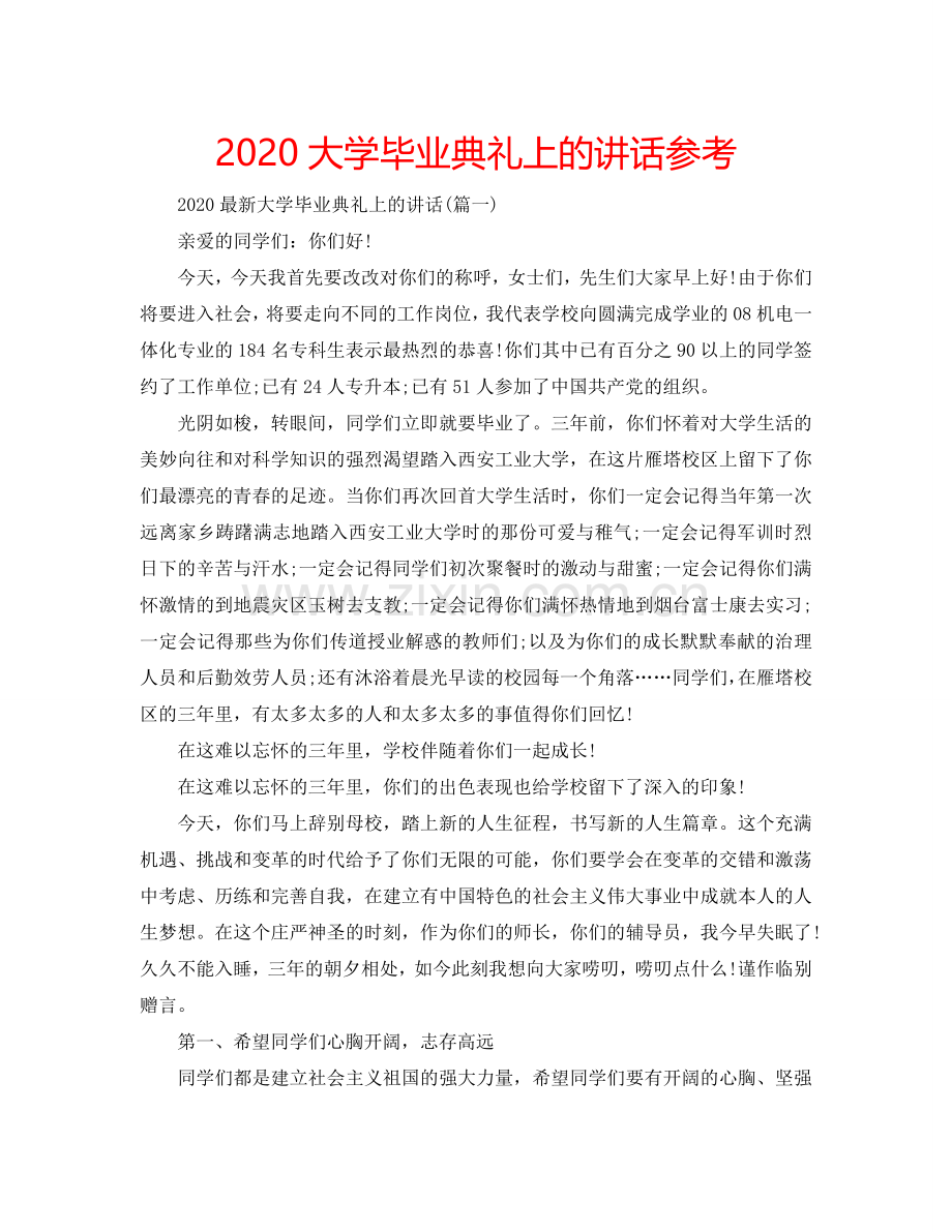 2024大学毕业典礼上的讲话参考.doc_第1页