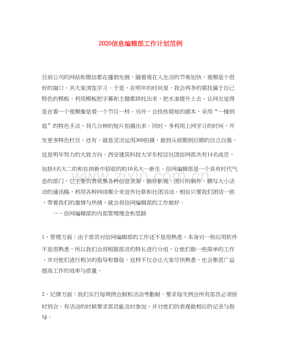信息编辑部工作计划范例.docx_第1页