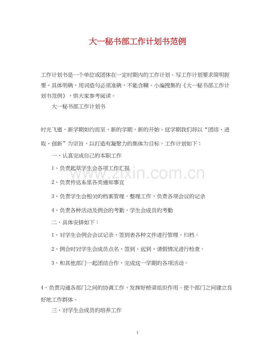 大一秘书部工作计划书范例.docx_第1页