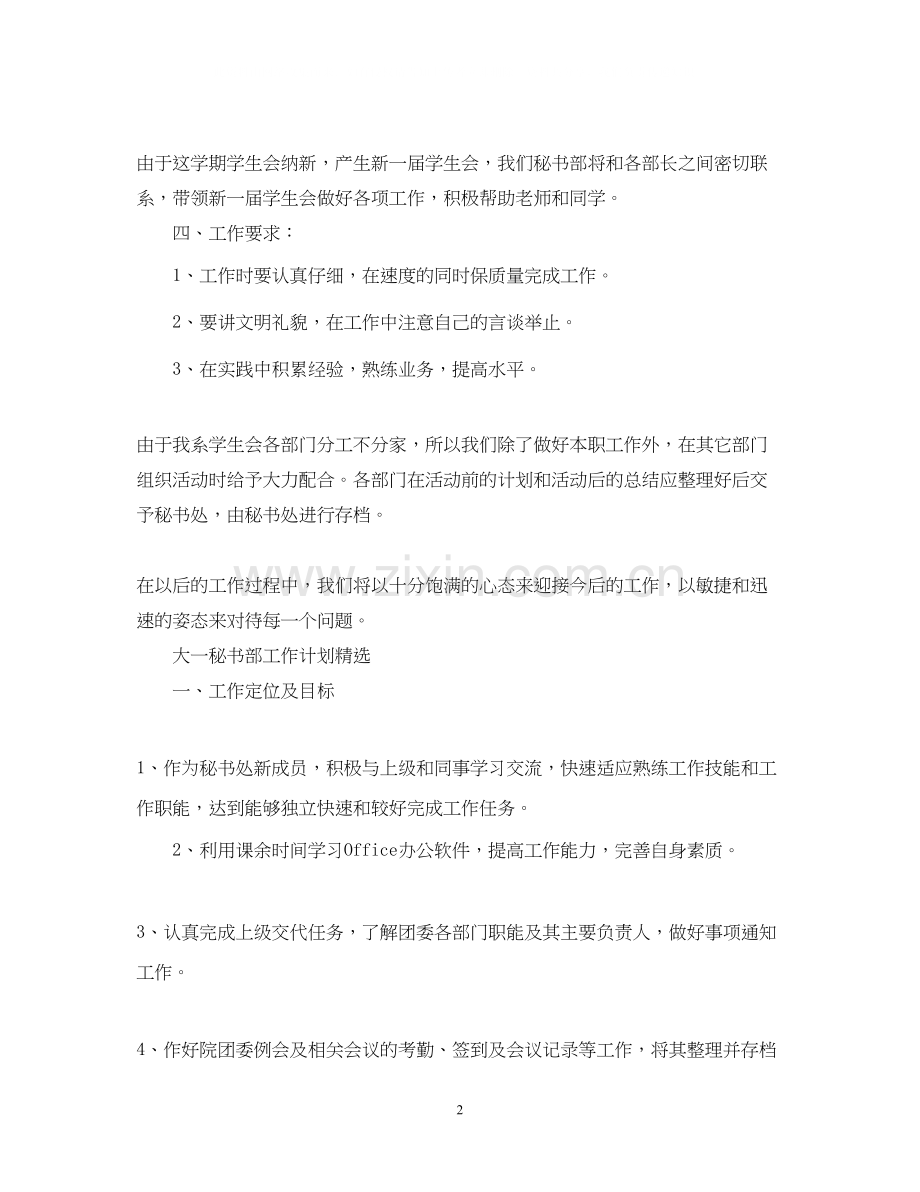 大一秘书部工作计划书范例.docx_第2页