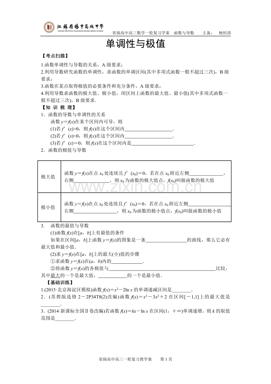 2016高三数学一轮复习--单调性与极值.doc_第1页