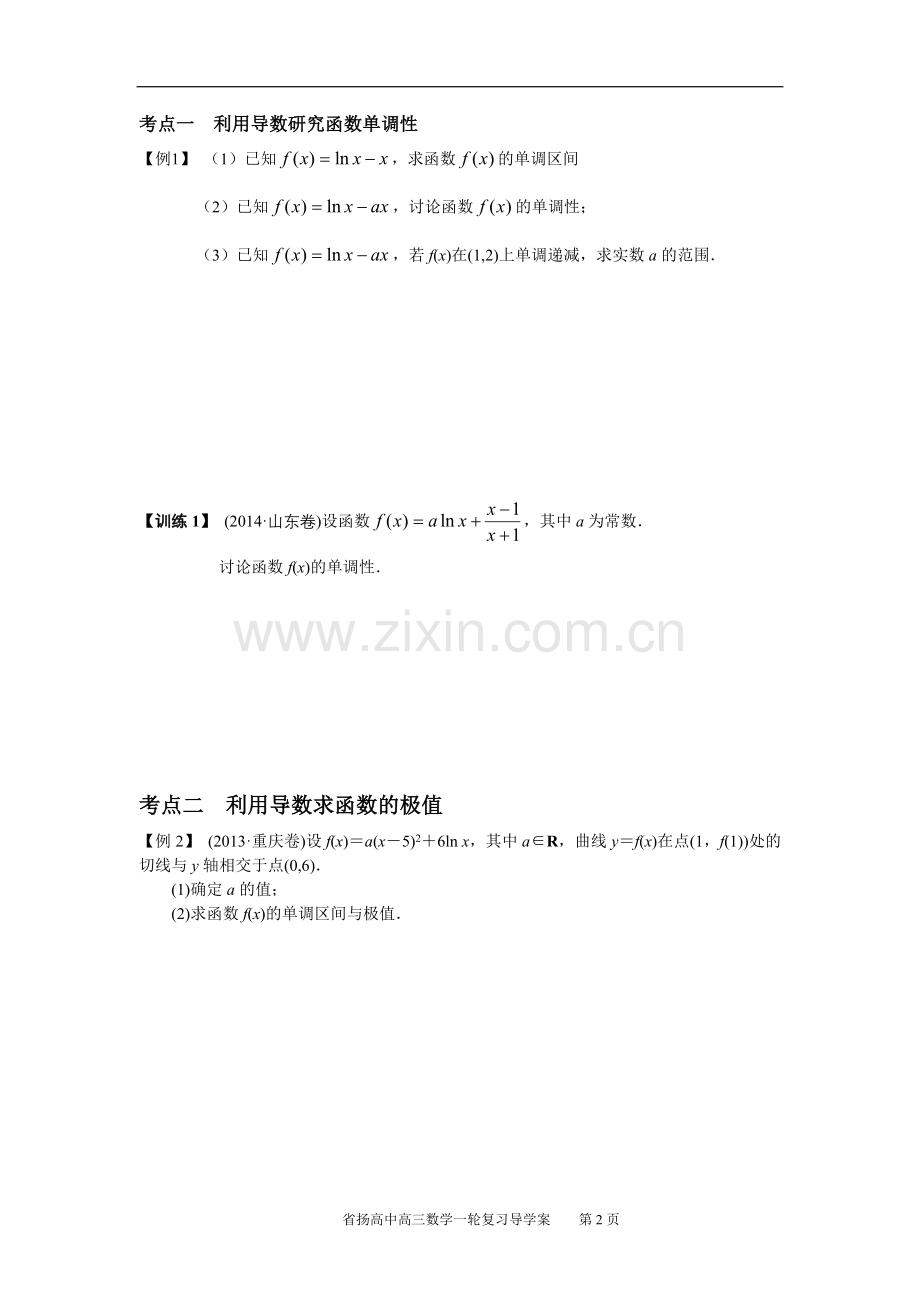 2016高三数学一轮复习--单调性与极值.doc_第2页