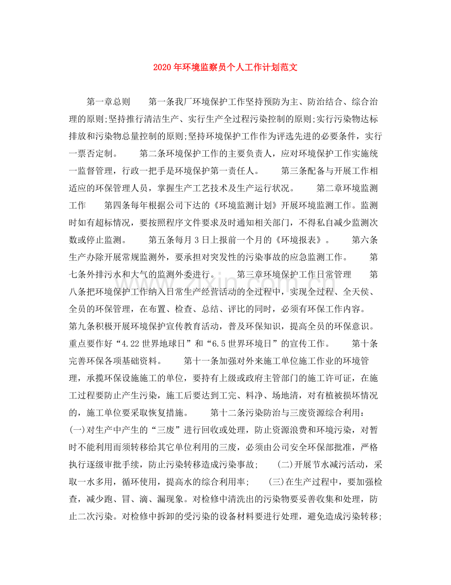 2020年环境监察员个人工作计划范文.docx_第1页