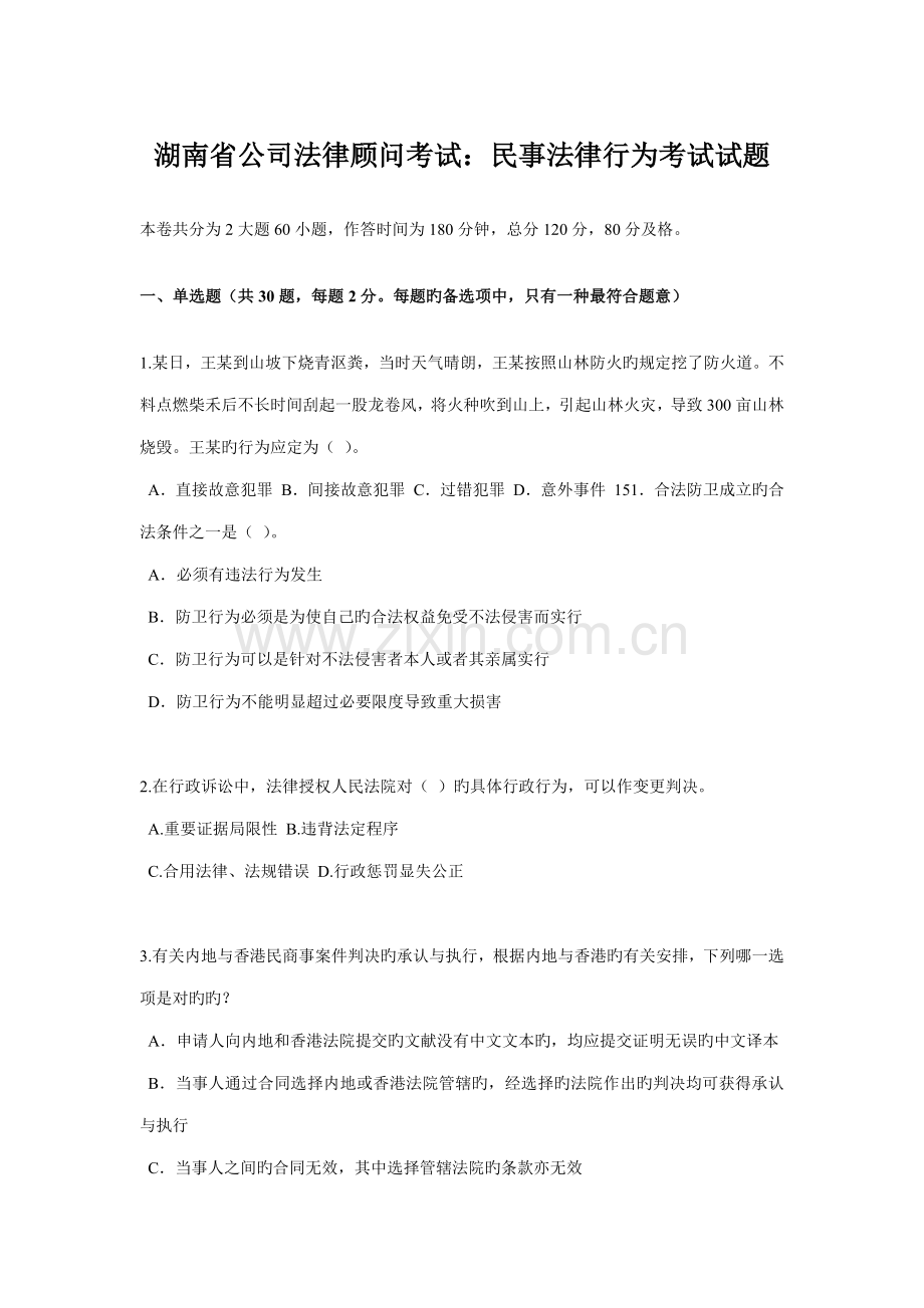 2022年湖南省企业法律顾问考试民事法律行为考试试题.docx_第1页