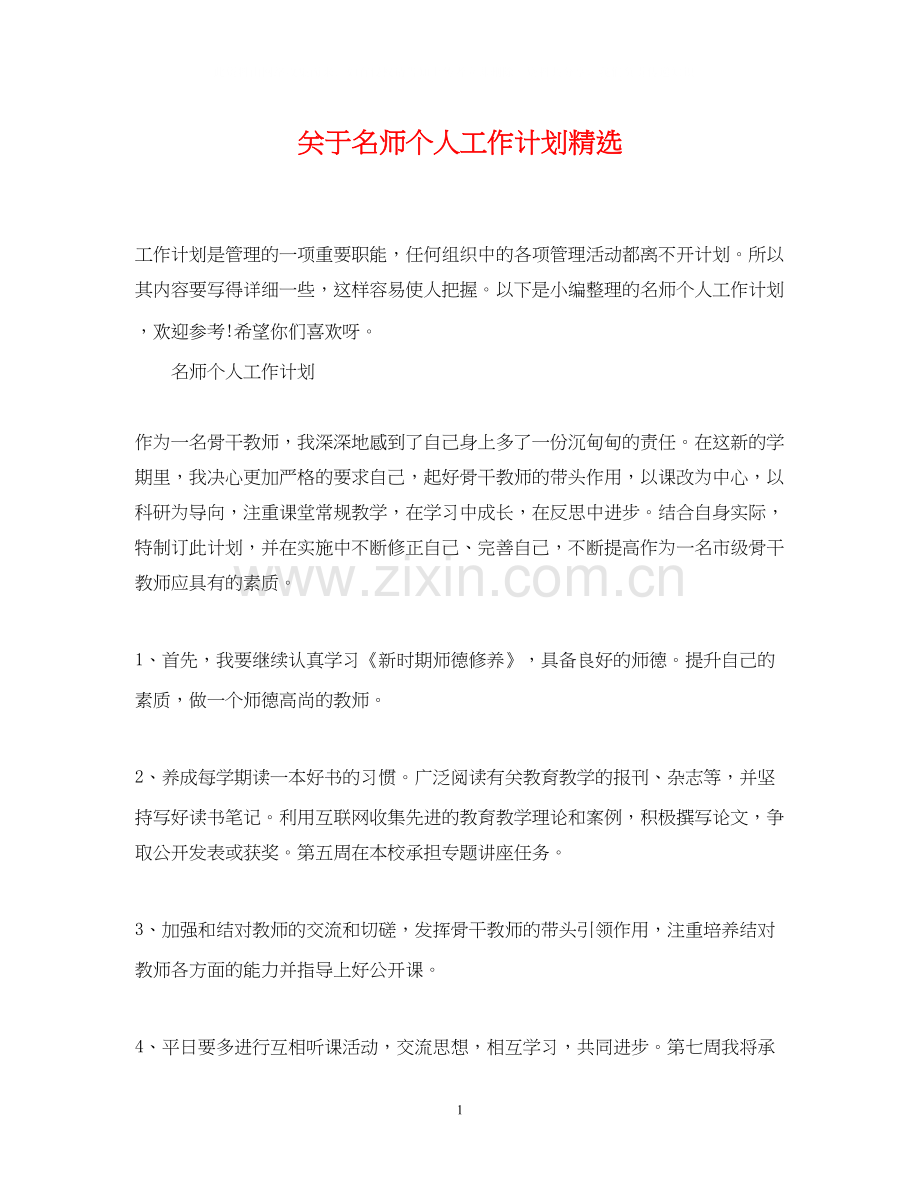关于名师个人工作计划.docx_第1页