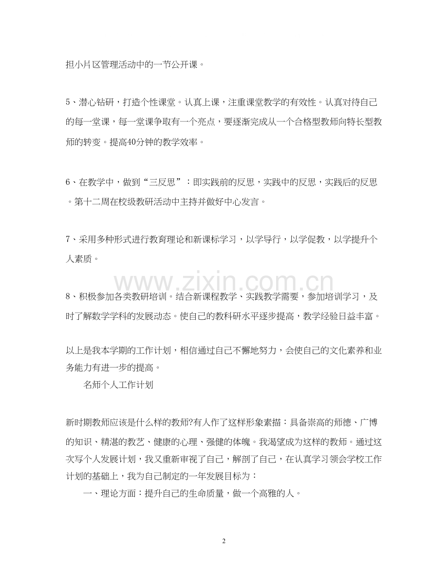 关于名师个人工作计划.docx_第2页
