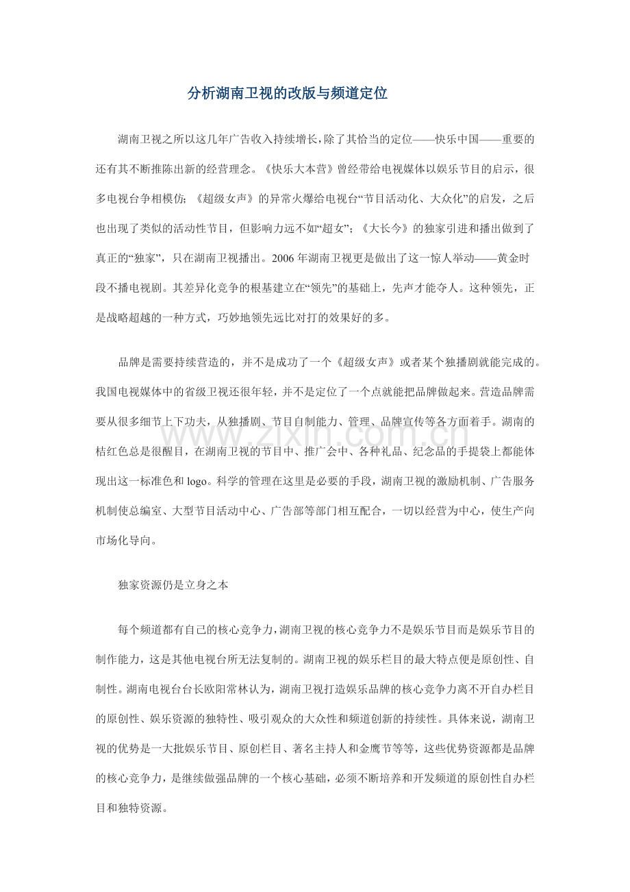 湖南卫视的改版.docx_第1页