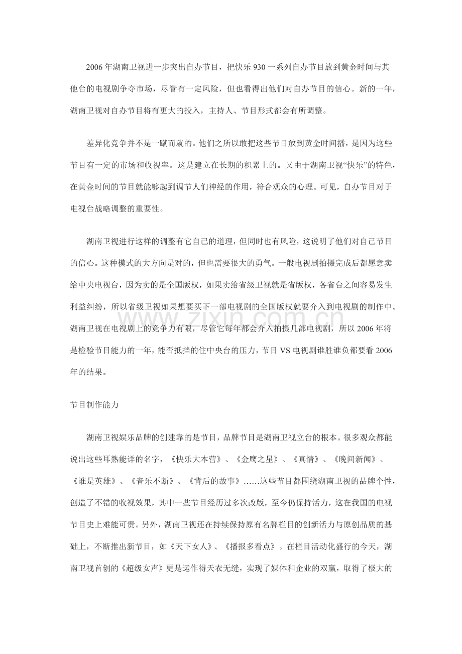 湖南卫视的改版.docx_第2页