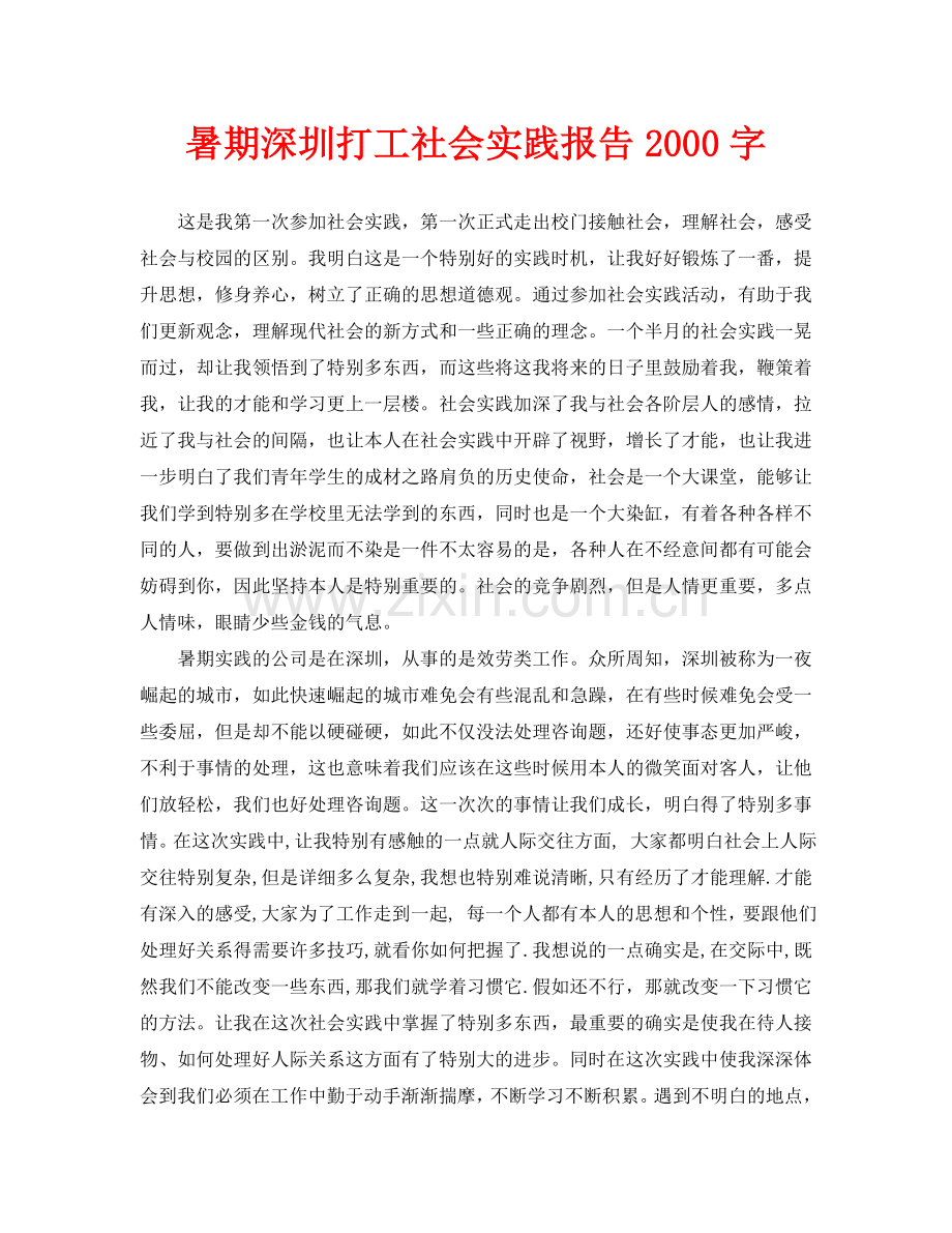 暑期深圳打工社会实践报告2000字.doc_第1页