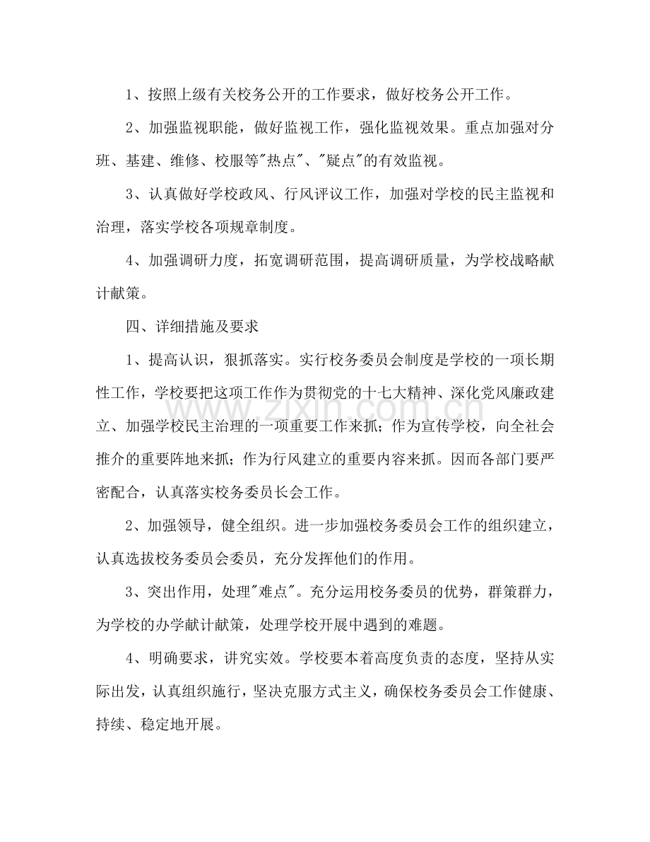 校务委员会工作参考计划范文.doc_第2页