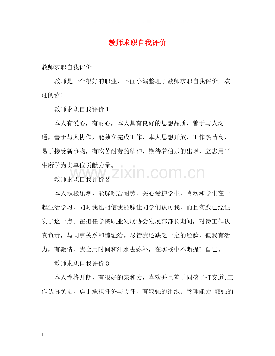 教师求职自我评价2.docx_第1页