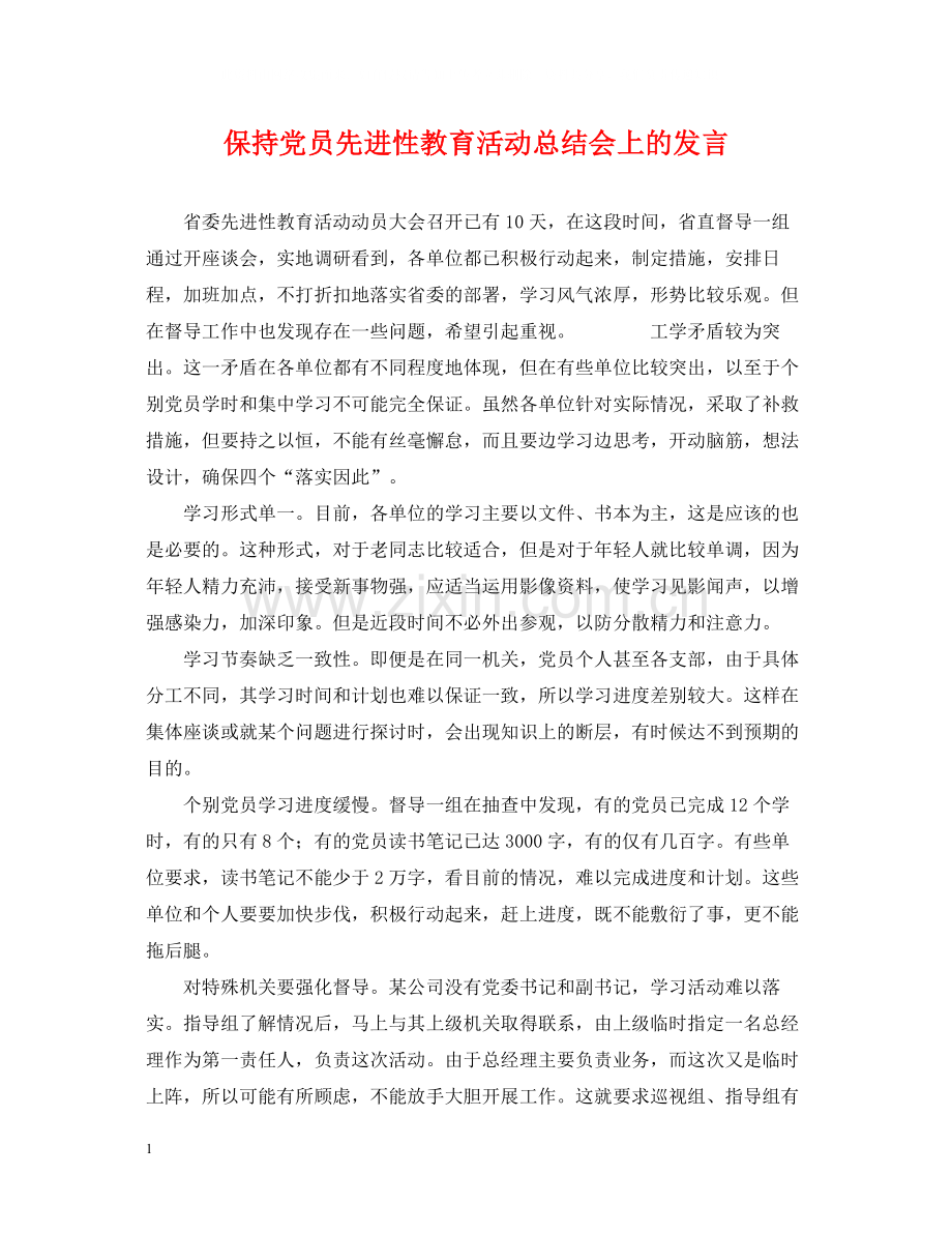 保持党员先进性教育活动总结会上的发言.docx_第1页