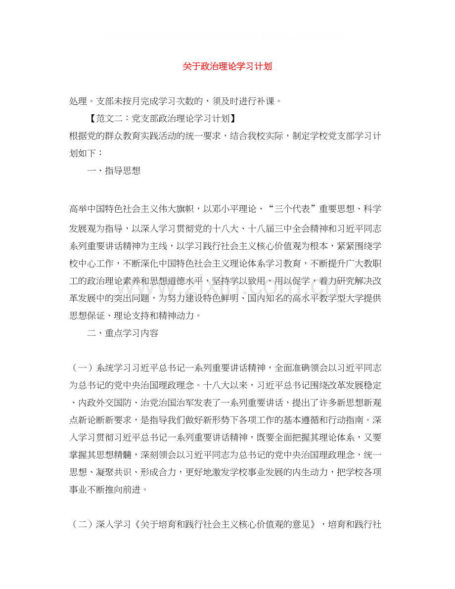 关于政治理论学习计划.docx_第1页