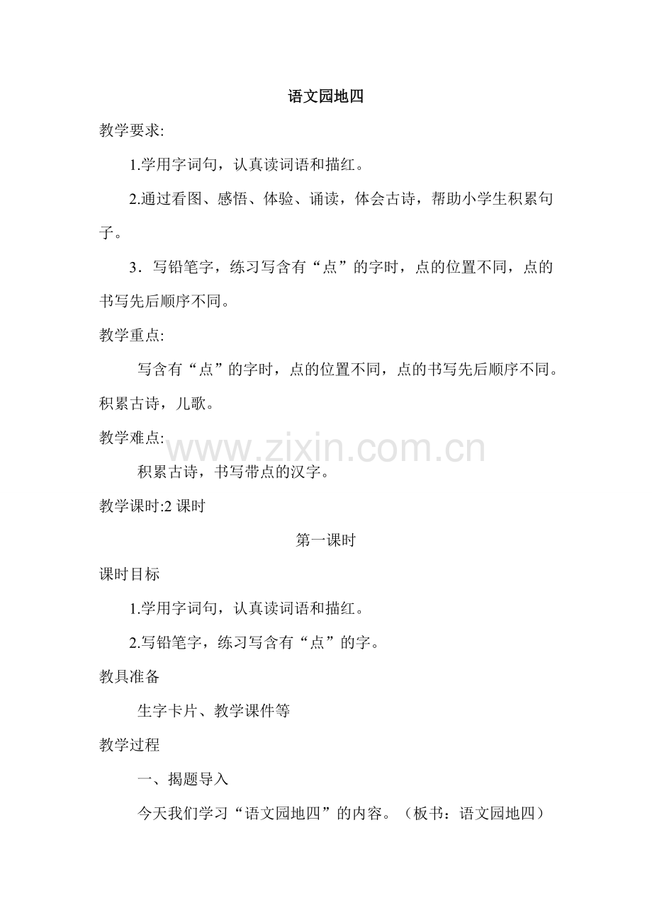 一年级语文下册《语文园地四》教案.doc_第1页