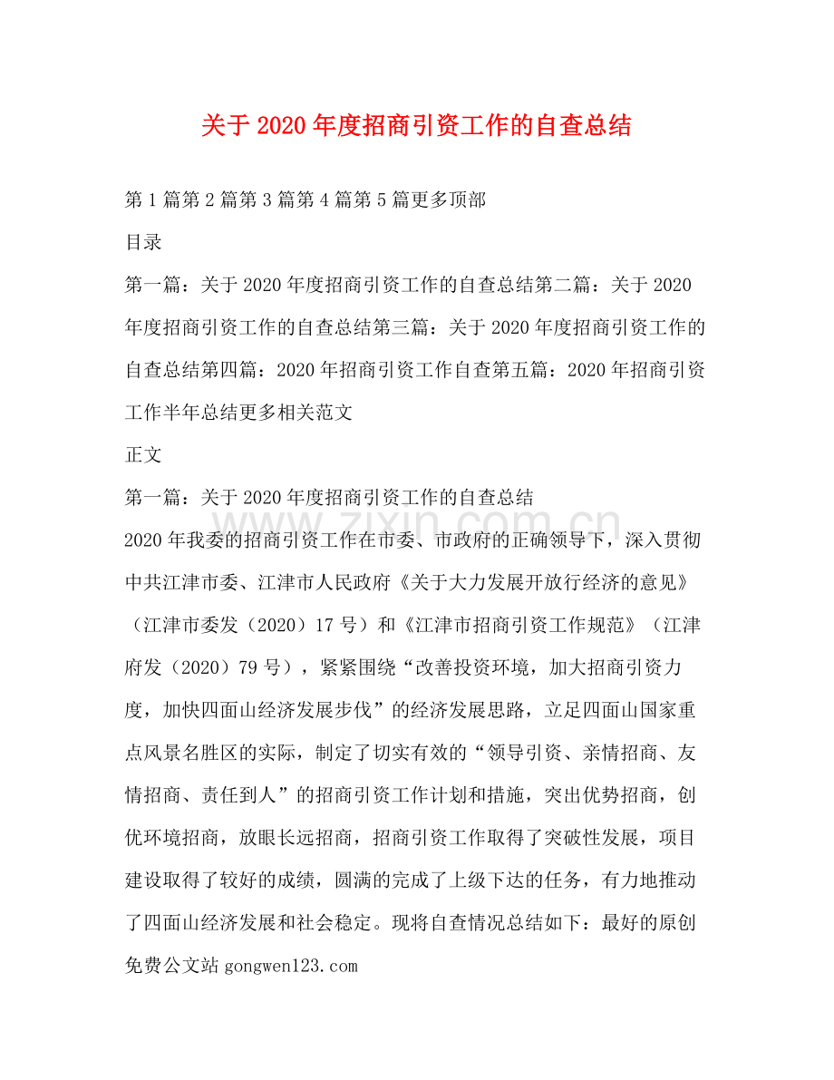 关于年度招商引资工作的自查总结.docx_第1页