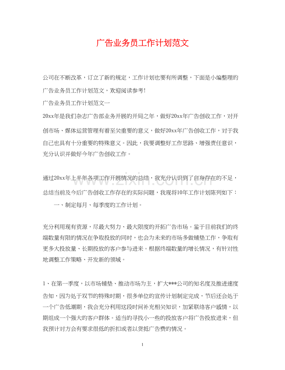 广告业务员工作计划范文2.docx_第1页