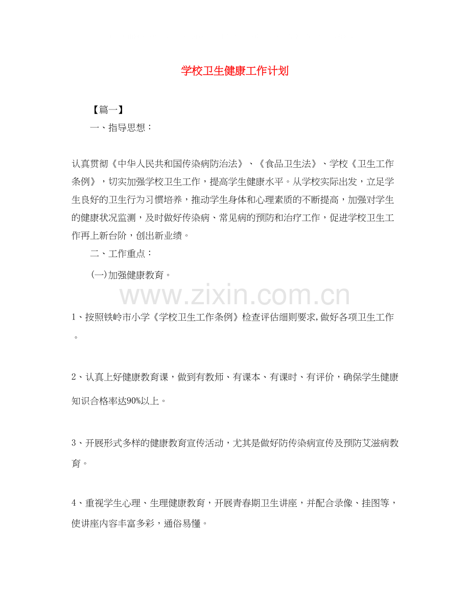 学校卫生健康工作计划.docx_第1页