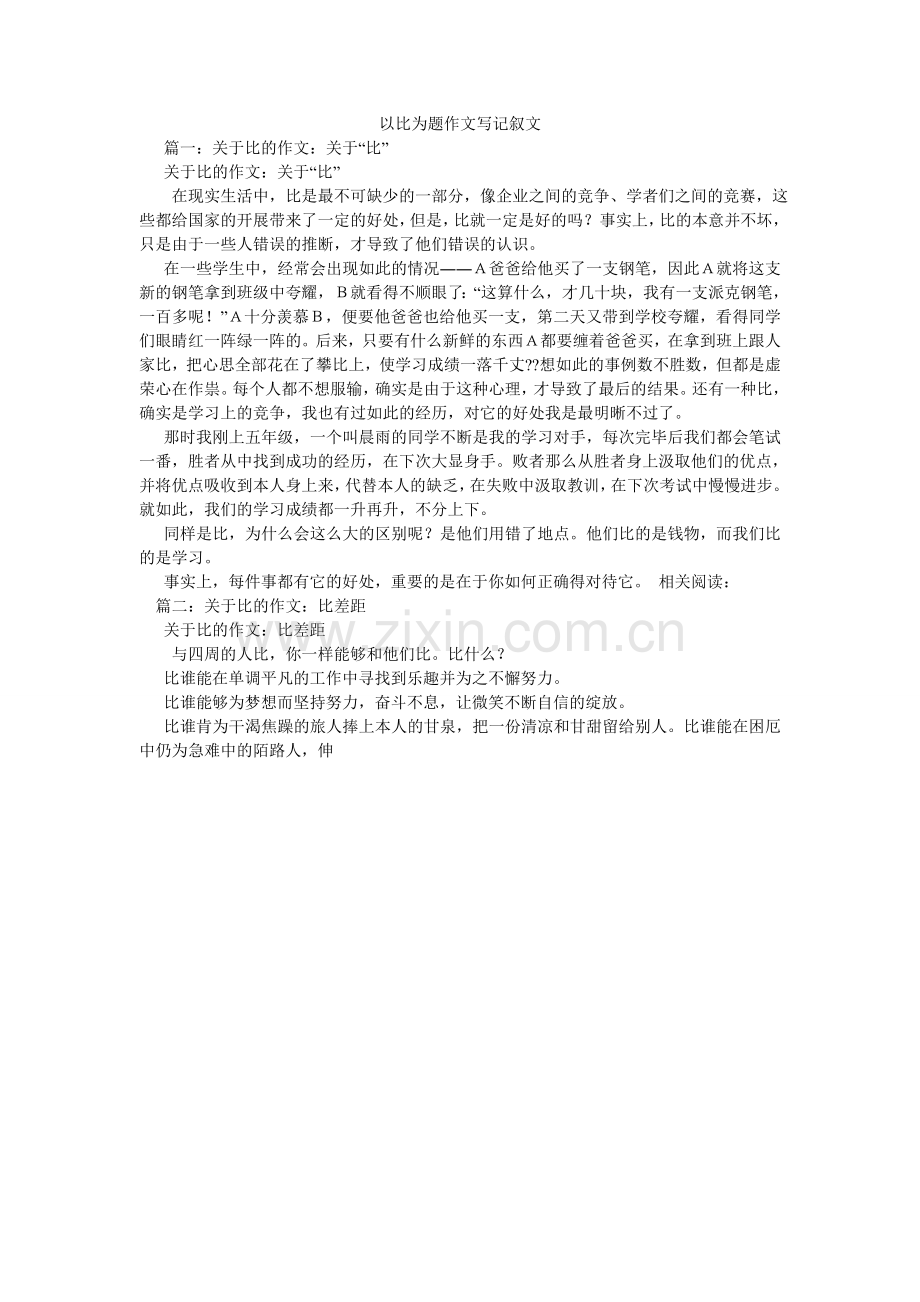 以比为ۥ题作文写记叙文.doc_第1页