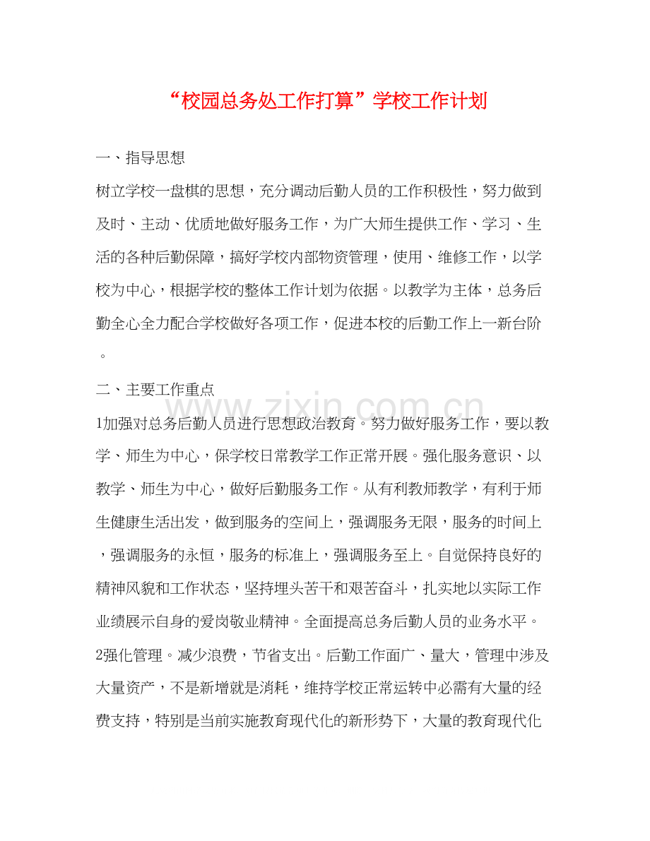 校园总务处工作打算学校工作计划.docx_第1页