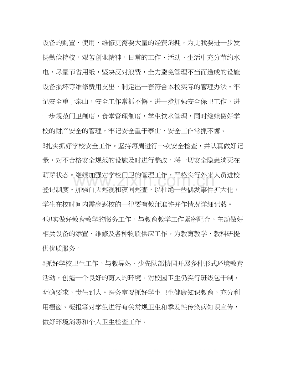 校园总务处工作打算学校工作计划.docx_第2页