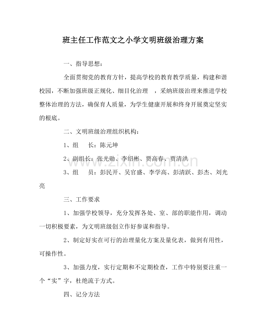 班主任工作范文小学文明班级管理方案.doc_第1页