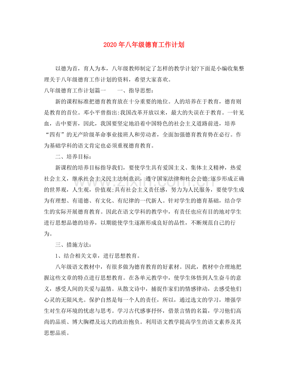 2020年八年级德育工作计划.docx_第1页