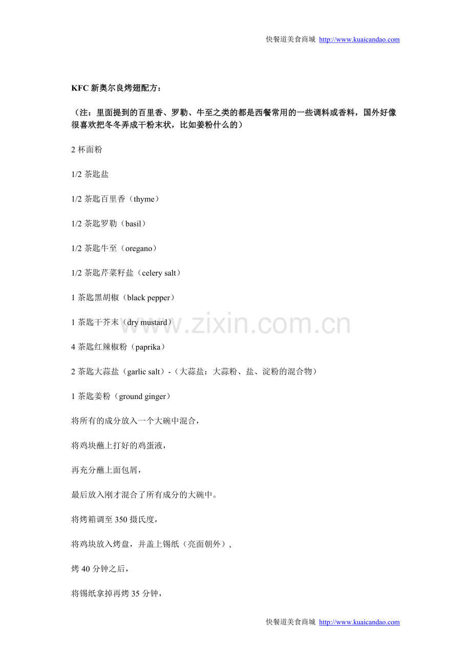 【超简单】肯德基奥尔良烤鸡翅的做法-教你制作美味奥尔良烤鸡翅.doc_第2页