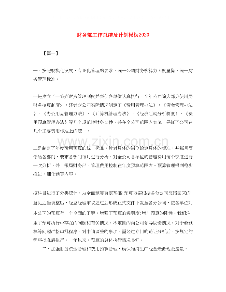 财务部工作总结及计划模板.docx_第1页