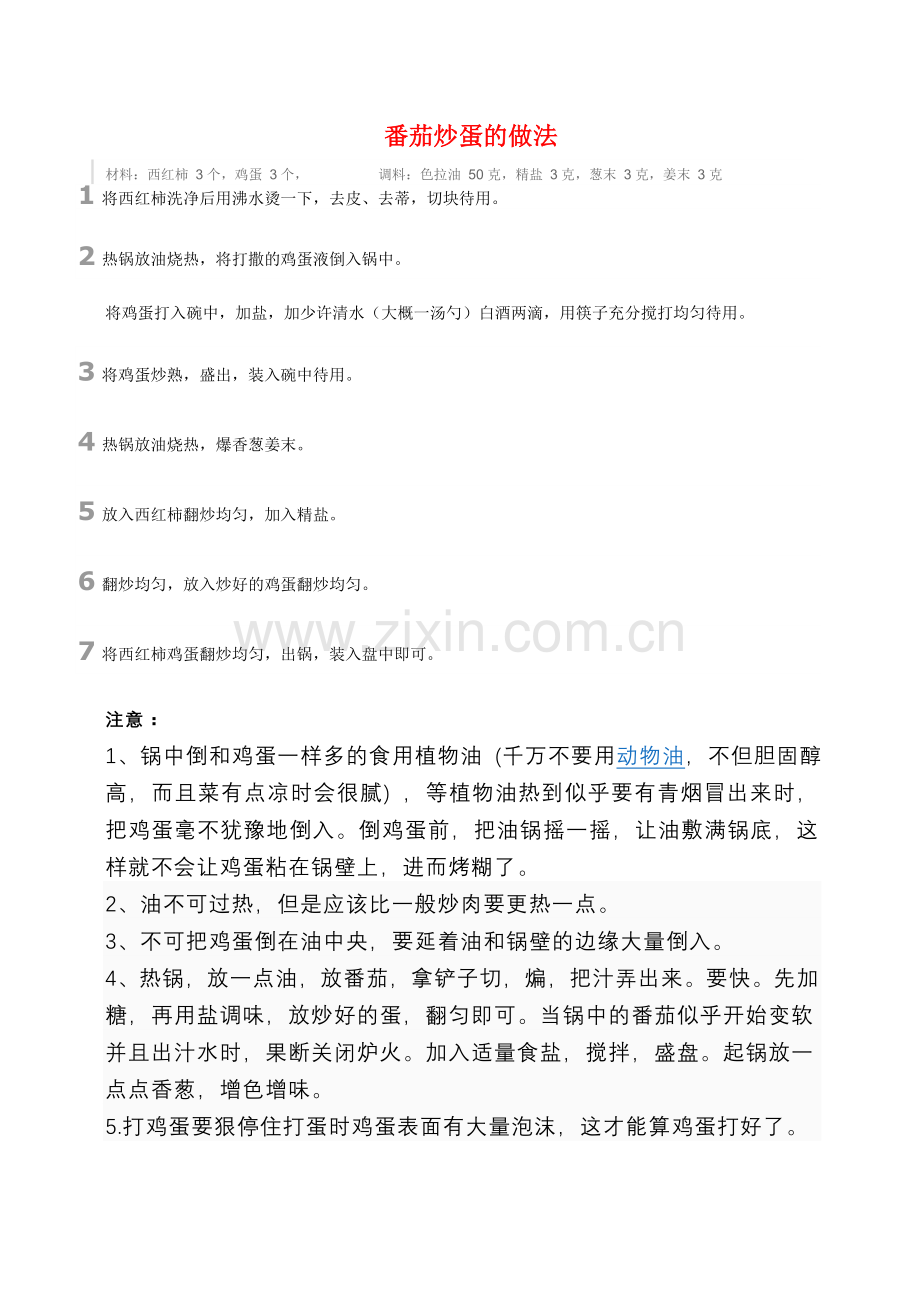 番茄炒蛋的做法.doc_第1页