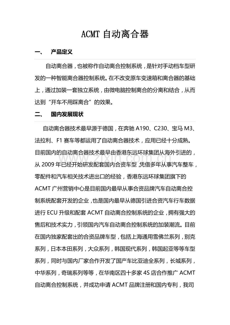 ACMT自动离合器的工作原理.doc_第1页